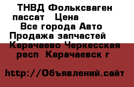 ТНВД Фольксваген пассат › Цена ­ 15 000 - Все города Авто » Продажа запчастей   . Карачаево-Черкесская респ.,Карачаевск г.